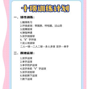 一套完整的篮球训练方法是什么