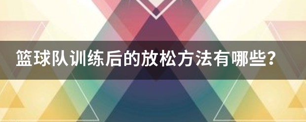 如何从篮球传说的故事中获得训练灵感_0